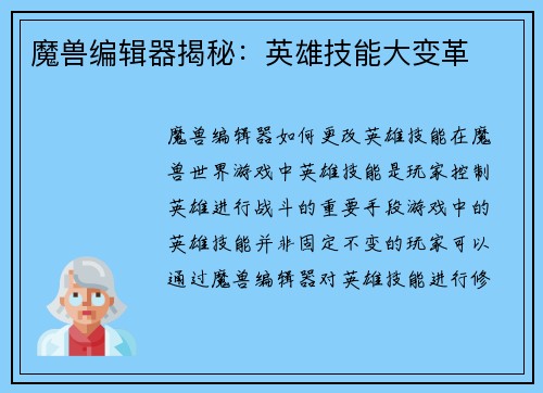 魔兽编辑器揭秘：英雄技能大变革