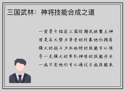 三国武林：神将技能合成之道